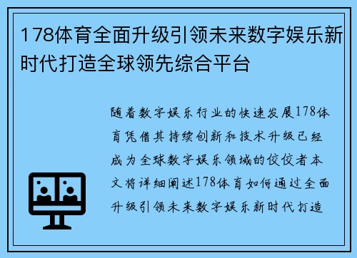 178体育全面升级引领未来数字娱乐新时代打造全球领先综合平台