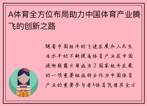 A体育全方位布局助力中国体育产业腾飞的创新之路