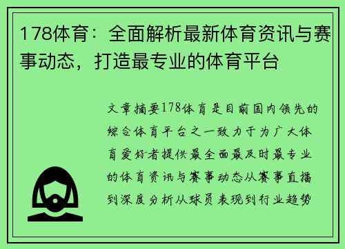 178体育：全面解析最新体育资讯与赛事动态，打造最专业的体育平台