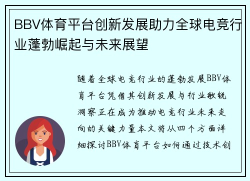 BBV体育平台创新发展助力全球电竞行业蓬勃崛起与未来展望