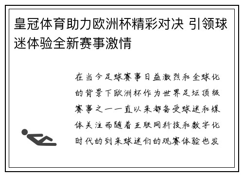 皇冠体育助力欧洲杯精彩对决 引领球迷体验全新赛事激情