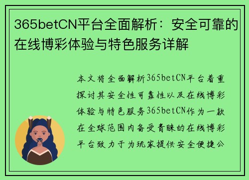 365betCN平台全面解析：安全可靠的在线博彩体验与特色服务详解