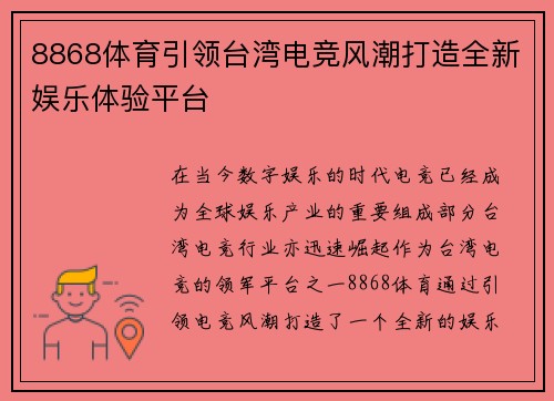 8868体育引领台湾电竞风潮打造全新娱乐体验平台