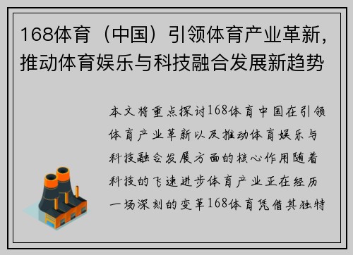 168体育（中国）引领体育产业革新，推动体育娱乐与科技融合发展新趋势