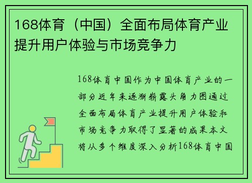 168体育（中国）全面布局体育产业 提升用户体验与市场竞争力