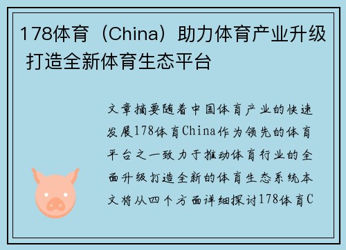 178体育（China）助力体育产业升级 打造全新体育生态平台