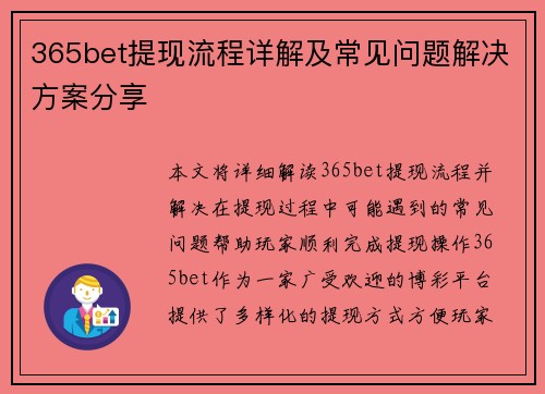 365bet提现流程详解及常见问题解决方案分享