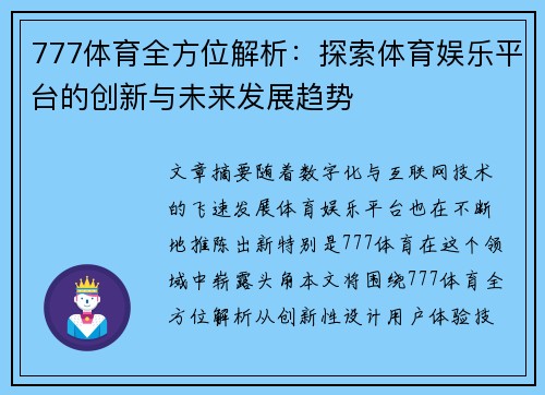 777体育全方位解析：探索体育娱乐平台的创新与未来发展趋势
