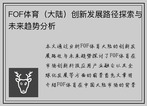 FOF体育（大陆）创新发展路径探索与未来趋势分析