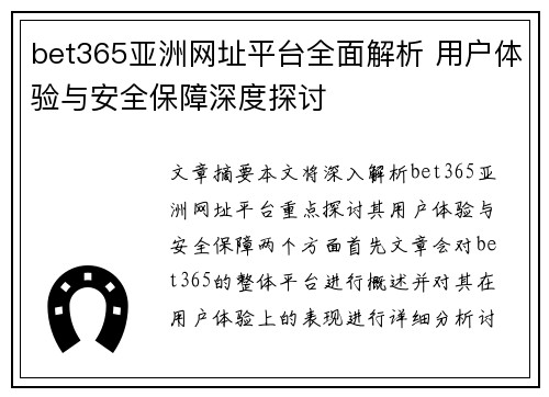 bet365亚洲网址平台全面解析 用户体验与安全保障深度探讨