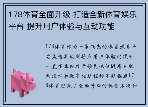178体育全面升级 打造全新体育娱乐平台 提升用户体验与互动功能