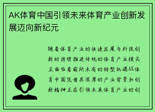 AK体育中国引领未来体育产业创新发展迈向新纪元