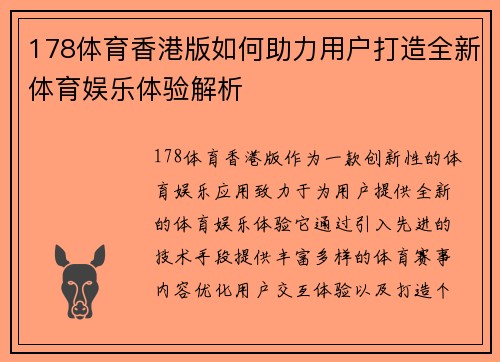 178体育香港版如何助力用户打造全新体育娱乐体验解析