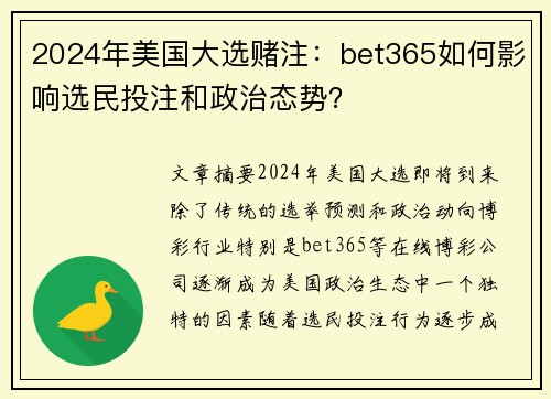 2024年美国大选赌注：bet365如何影响选民投注和政治态势？