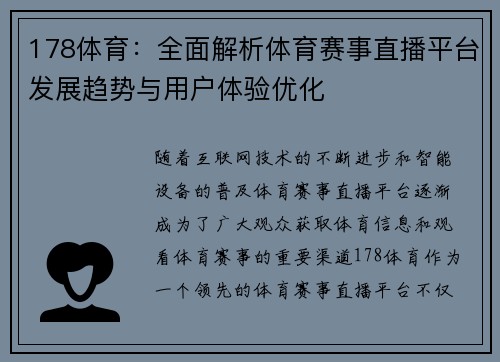 178体育：全面解析体育赛事直播平台发展趋势与用户体验优化
