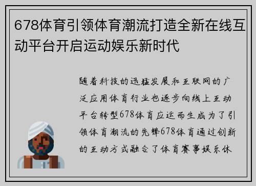 678体育引领体育潮流打造全新在线互动平台开启运动娱乐新时代
