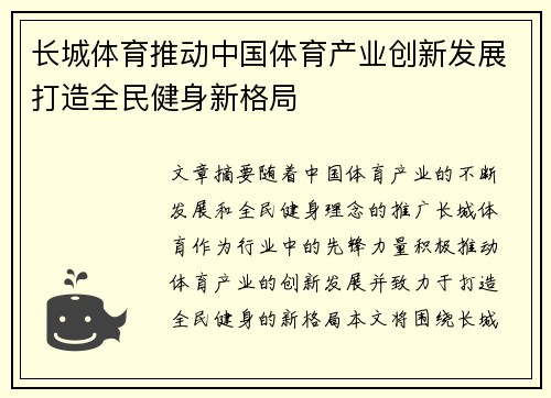 长城体育推动中国体育产业创新发展打造全民健身新格局