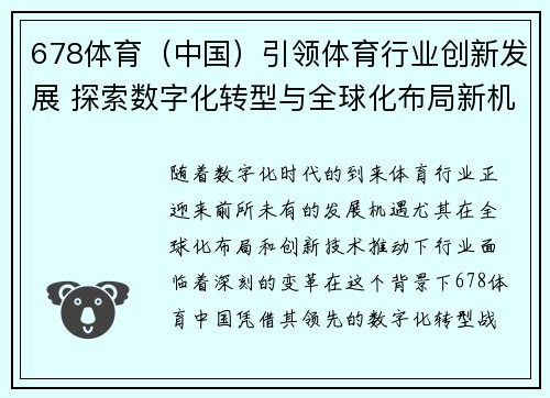 678体育（中国）引领体育行业创新发展 探索数字化转型与全球化布局新机遇