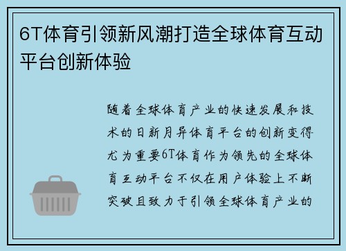 6T体育引领新风潮打造全球体育互动平台创新体验