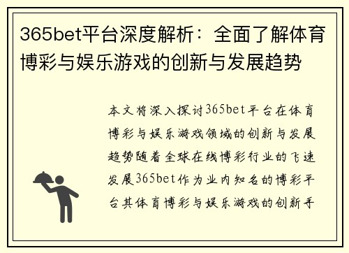 365bet平台深度解析：全面了解体育博彩与娱乐游戏的创新与发展趋势