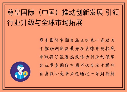 尊皇国际（中国）推动创新发展 引领行业升级与全球市场拓展
