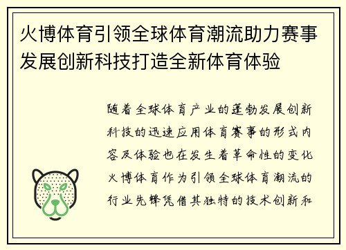 火博体育引领全球体育潮流助力赛事发展创新科技打造全新体育体验