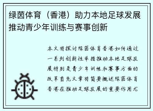 绿茵体育（香港）助力本地足球发展推动青少年训练与赛事创新
