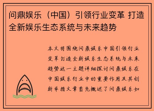 问鼎娱乐（中国）引领行业变革 打造全新娱乐生态系统与未来趋势