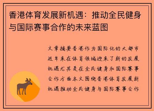 香港体育发展新机遇：推动全民健身与国际赛事合作的未来蓝图