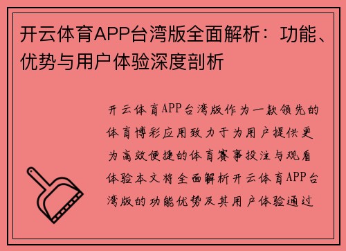 开云体育APP台湾版全面解析：功能、优势与用户体验深度剖析