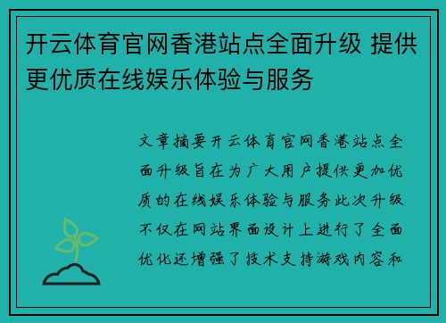 开云体育官网香港站点全面升级 提供更优质在线娱乐体验与服务
