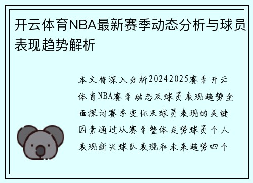 开云体育NBA最新赛季动态分析与球员表现趋势解析