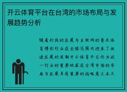 开云体育平台在台湾的市场布局与发展趋势分析