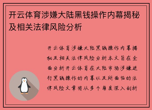 开云体育涉嫌大陆黑钱操作内幕揭秘及相关法律风险分析