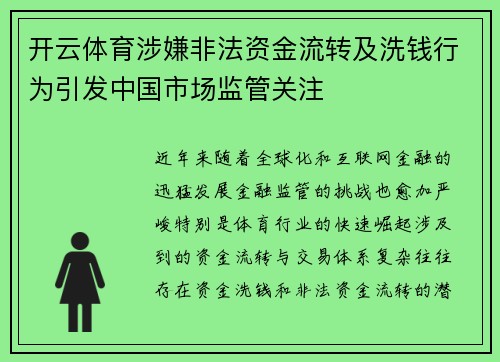 开云体育涉嫌非法资金流转及洗钱行为引发中国市场监管关注