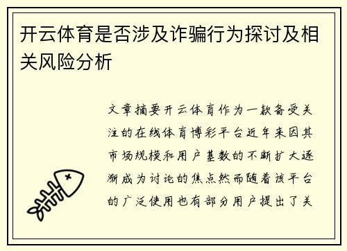 开云体育是否涉及诈骗行为探讨及相关风险分析