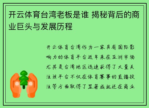 开云体育台湾老板是谁 揭秘背后的商业巨头与发展历程