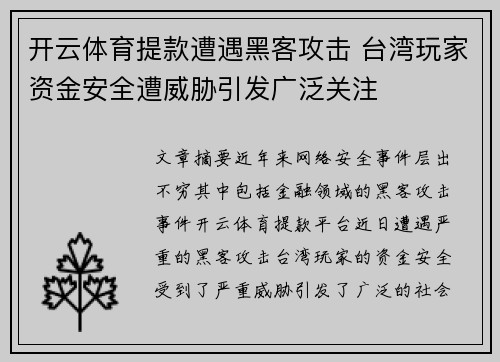 开云体育提款遭遇黑客攻击 台湾玩家资金安全遭威胁引发广泛关注