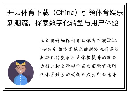 开云体育下载（China）引领体育娱乐新潮流，探索数字化转型与用户体验提升路径