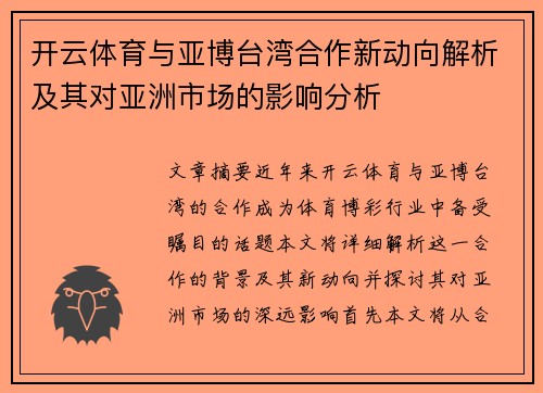 开云体育与亚博台湾合作新动向解析及其对亚洲市场的影响分析