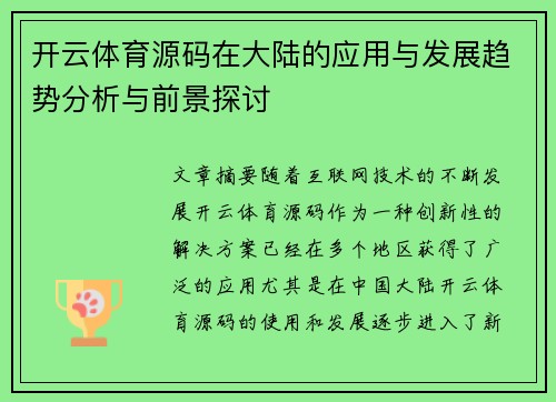 开云体育源码在大陆的应用与发展趋势分析与前景探讨