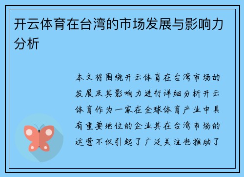 开云体育在台湾的市场发展与影响力分析