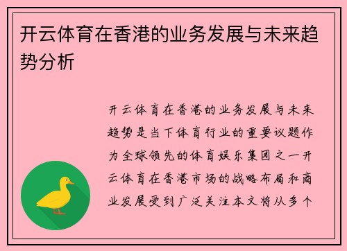 开云体育在香港的业务发展与未来趋势分析