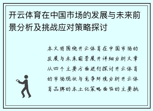 开云体育在中国市场的发展与未来前景分析及挑战应对策略探讨