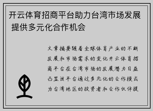 开云体育招商平台助力台湾市场发展 提供多元化合作机会
