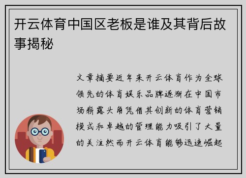 开云体育中国区老板是谁及其背后故事揭秘