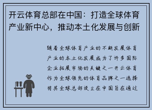 开云体育总部在中国：打造全球体育产业新中心，推动本土化发展与创新合作