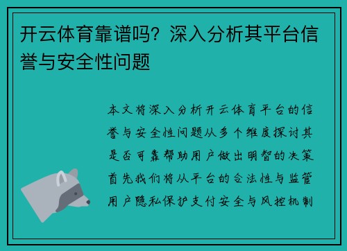 开云体育靠谱吗？深入分析其平台信誉与安全性问题