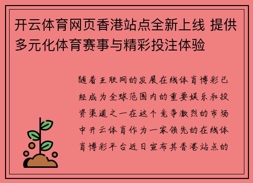开云体育网页香港站点全新上线 提供多元化体育赛事与精彩投注体验