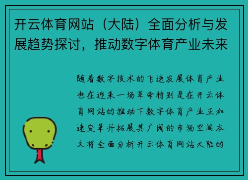 开云体育网站（大陆）全面分析与发展趋势探讨，推动数字体育产业未来成长